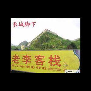 黄花城水长城农家院