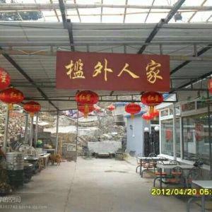 北京玻璃台42号槛外人家/延庆龙庆峡和睦温馨君饭庄
