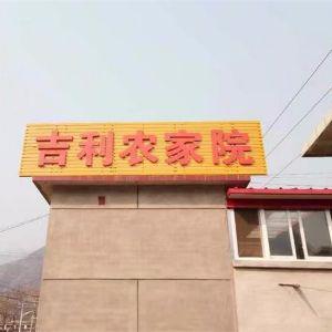 房山十渡吉利农家院