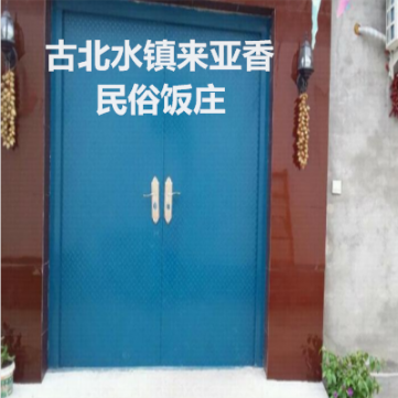 古北水镇来亚香民俗饭庄