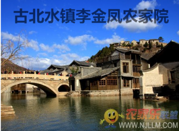 古北水镇李金凤农家院