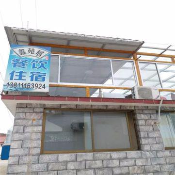 古北口鑫苑居农家院