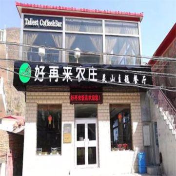 门头沟好再来农庄