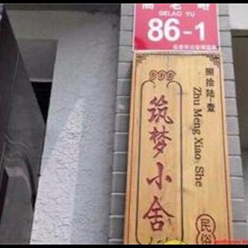 北京密云筑梦小舍农家院