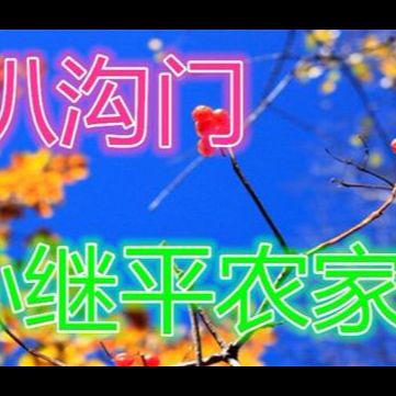 北京怀柔喇叭沟门孙继平农家院