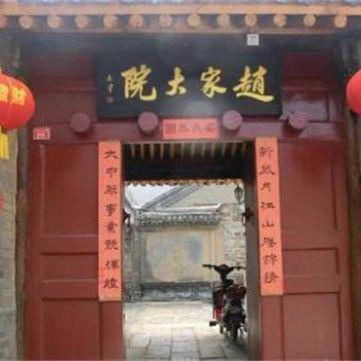 北京古北水镇赵家大院