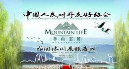 半山云居.休闲旅游度假基地全功能“五位一体”的新型旅游目的地大旅游产业模式。
