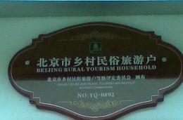 北京延庆温馨农家院纯天然无污染自种蔬菜。