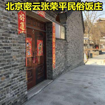 北京密云张荣平民俗饭庄