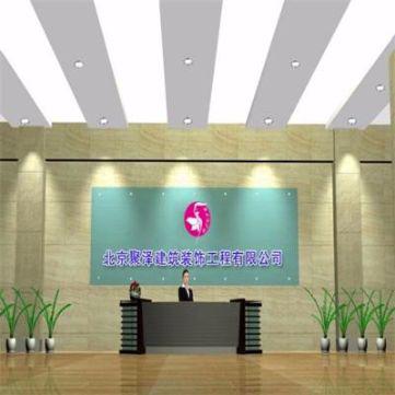 北京聚泽建筑装饰工程有限公司