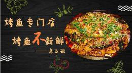 114生活网：烤鱼专门店の鱼不新鲜，怎么破！