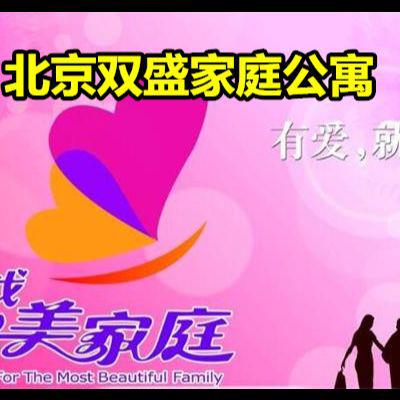  北京双胜家庭公寓