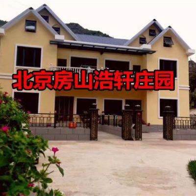 北京房山浩轩庄园