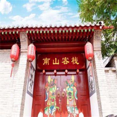 北京八达岭南山客栈