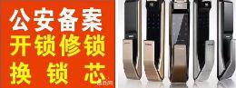 智造安全，京八区，开锁，换锁，指纹锁 