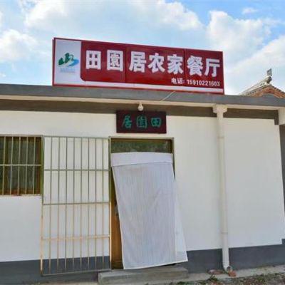 北京百里山水画廊田园居农家院