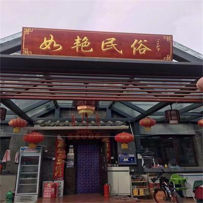 北京如艳民俗饭庄