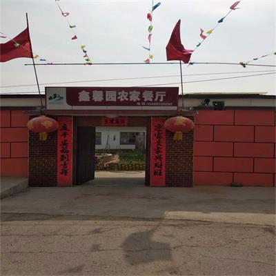 鑫馨园农家院(北京鑫馨园农家餐厅)