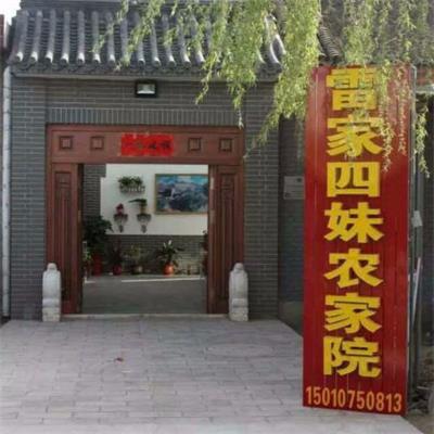 北京密云古北口雷家四妹农家院