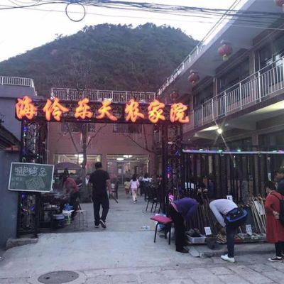 北京海伶乐天农家院（简介版）