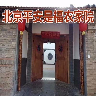 北京苹安是福民宿