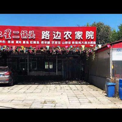 路边农家院