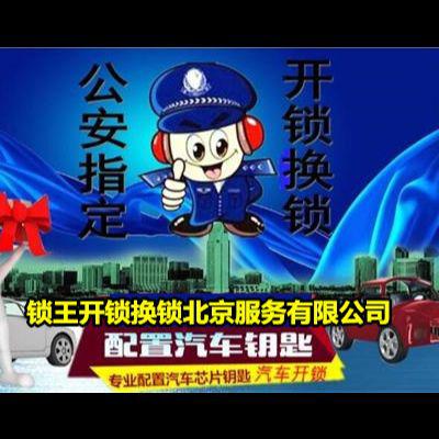 锁王开锁换锁北京服务有限公司