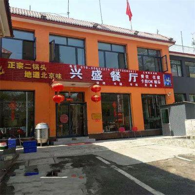 北京怀柔兴盛餐厅农家院