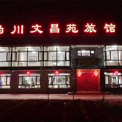 北京妫川文昌苑