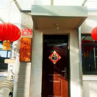 北京润农民俗客栈