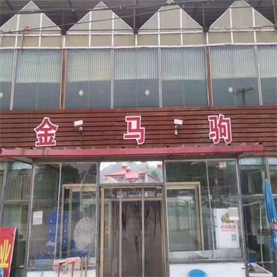怀柔金马驹饭店