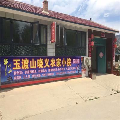 北京市延庆区晓义农家小院