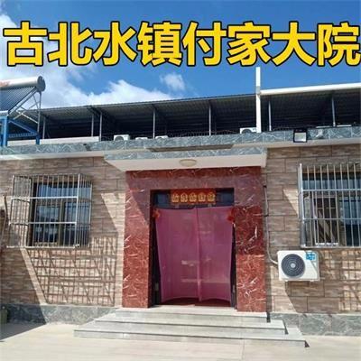 北京密云古北水镇付家大院