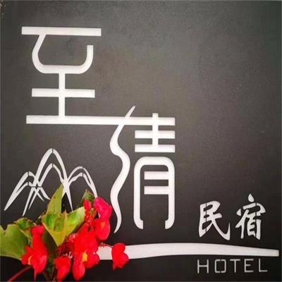怀柔至清精品民宿