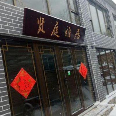 延庆贤庭雅居精品民宿