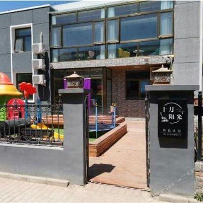 北京十月阳光精品民宿