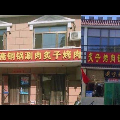 炙子烤肉铜锅涮肉