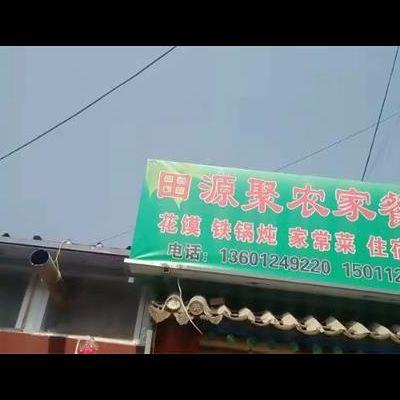 田源聚农家生态采摘观光园餐厅