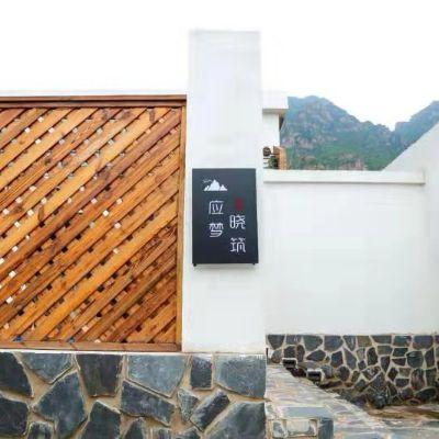 北京应梦晓筑民宿 