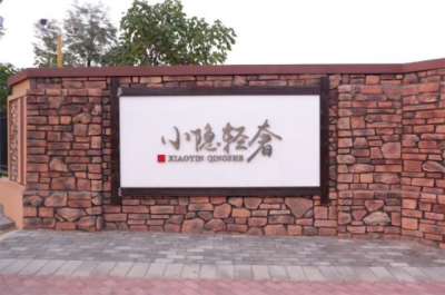 小隐轻奢精品民宿
