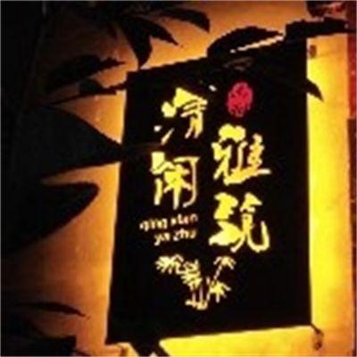 北京延庆清闲雅筑民宿