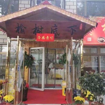 北京延庆榆树底下