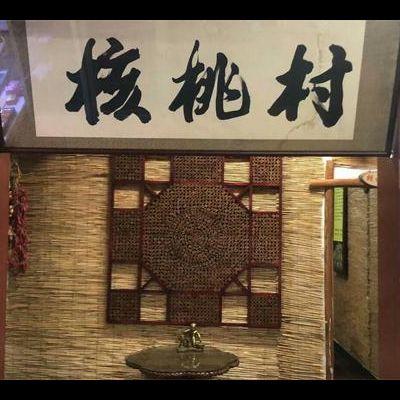 核桃村餐厅