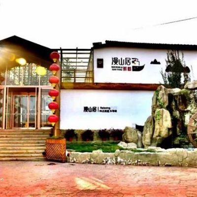 北京密云水库隐•漫山居民宿
