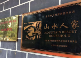 北京密云穆湖渔村农家院_北京密云农家院_密云农家院住宿