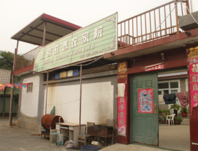 北京怀北立春农家院 