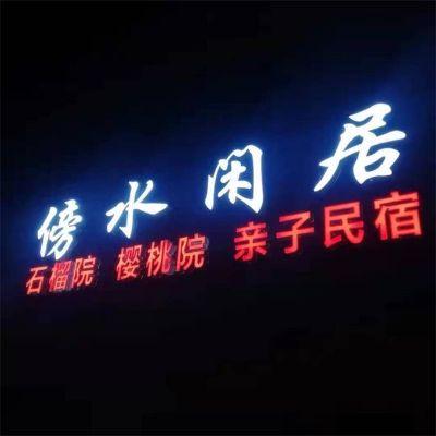 北京密云傍水闲居亲子民宿