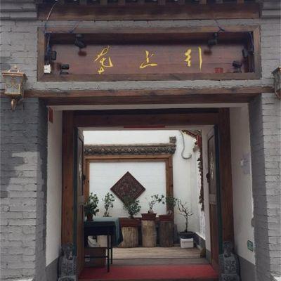北京延庆垄上行四合院精品民宿