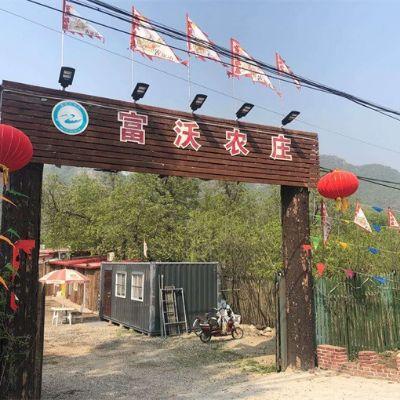 北京怀柔富沃农庄 