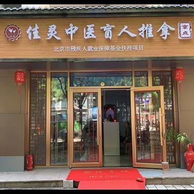 北京佳灵中医盲人推拿中心